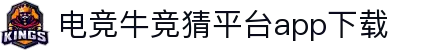 电竞牛竞猜平台官网app下载-送新人红包10元起